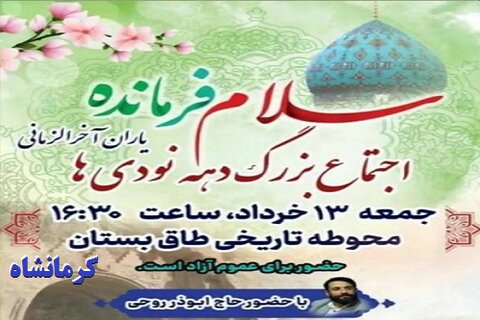 سرود «سلام فرمانده» جمعه در کرمانشاه