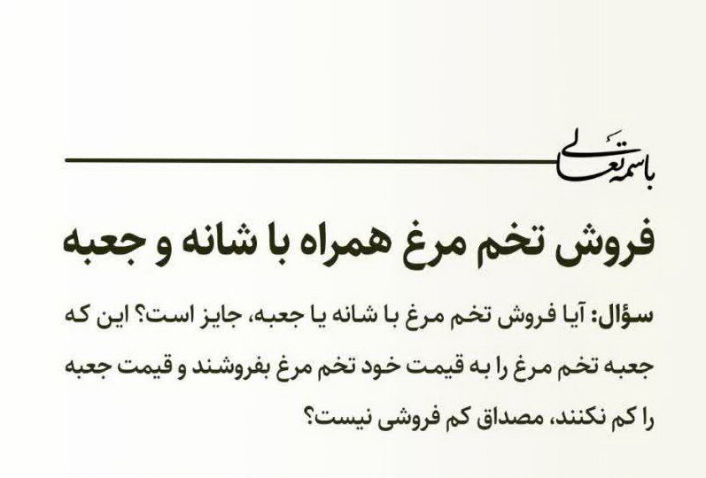 احکام شرعی | فروش تخم مرغ همراه با شانه و جعبه