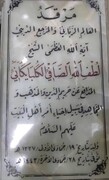 عکس | سنگ مزار مرحوم آیت الله صافی گلپایگانی در کربلای معلی