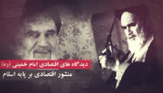 فیلم | دیدگاه‌های اقتصادی امام خمینی (ره)