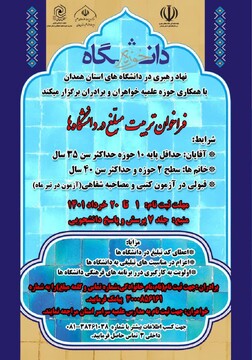 فراخوان تربیت مبلّغ دانشجویی در همدان