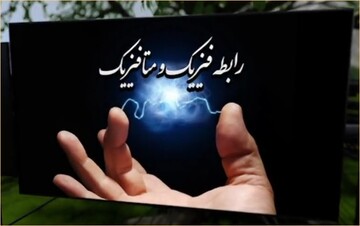 فیلم | رابطه فیزیک و متافیزیک