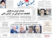 صفحه اول روزنامه‌های سه شنبه ۱۷ خرداد