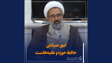 فیلم | امور صیانتی حافظ حوزه و طلبه‌هاست