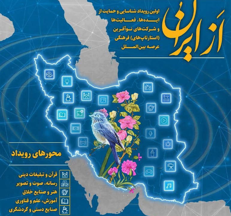 «از ایران»؛ نخستین رویداد شناسایی و حمایت از ایده‌های فرهنگی عرصه بین‌الملل