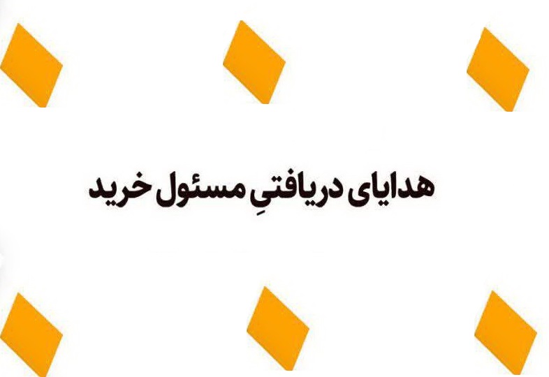 احکام شرعی | هدایای دریافتیِ مسئول خرید