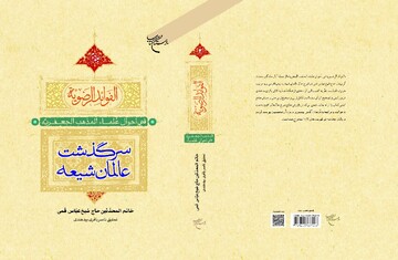 سرگذشت عالمان شیعه به چاپ چهارم رسید