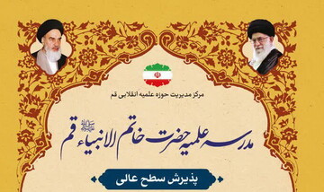 پذیرش ‌مدرسه علمیه خاتم الانبیاء(ص) از میان طلاب سطوح عالی