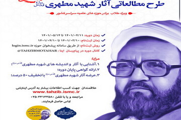 برگزاری دوره مجازی طرح مطالعاتی آثار شهید مطهری