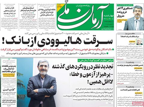 صفحه اول روزنامه‌های چهارشنبه 18 خرداد