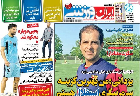 صفحه اول روزنامه‌های چهارشنبه 18 خرداد