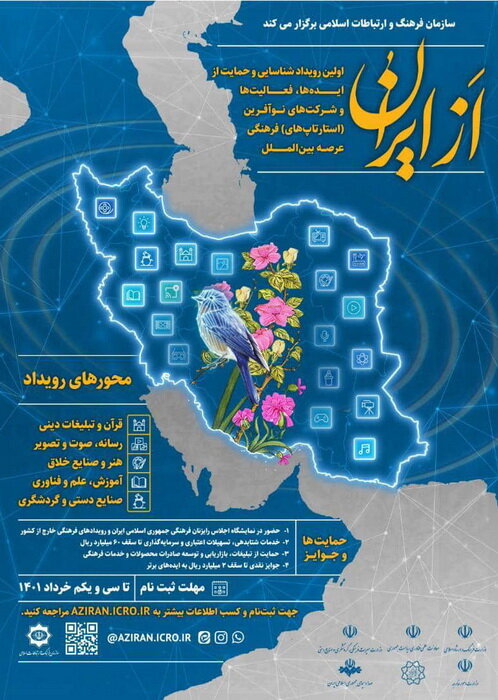 «از ایران»؛ نخستین رویداد شناسایی و حمایت از ایده‌های فرهنگی عرصه بین‌الملل
