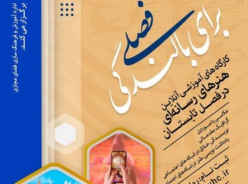 کارگاه‌های آموزشی «فصلی برای بالندگی» ویژه طلاب خواهر برگزار می‌شود