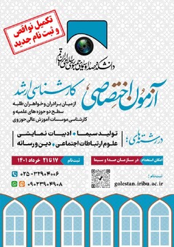 ویرایش اطلاعات، تکمیل نواقص و امکان ثبت نام مجدد آزمون اختصاصی دانشکده دین و رسانه