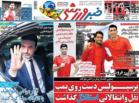 صفحه اول روزنامه‌های پنج شنبه 19 خرداد