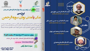 "بررسی مکی یا مدنی بودن سوره الرحمن"