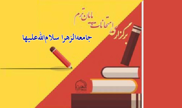 برگزاری امتحانات متمرکز پایان نیمسال دوم در جامعةالزهرا (س) و مراکز استان‌ها