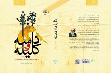 کتاب «کلیله و دمنه» به چاپ هفتم رسید