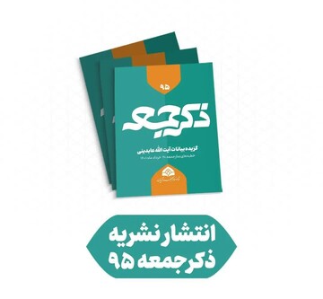 نود و پنجمین شماره نشریه «ذکر جمعه» منتشر شد + نسخه PDF