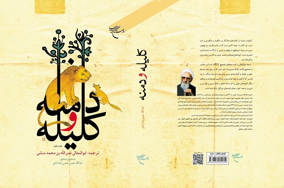 کتاب «کلیله و دمنه» به چاپ هفتم رسید