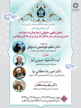 کرسی «تحلیل فقهی حقوقی ازدواج فرزند خوانده» برگزار می‌شود