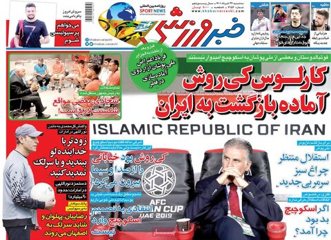 صفحه اول روزنامه‌های سه شنبه 24 خرداد