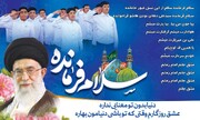 «سلام فرمانده» در ورزشگاه سردار آزادگان قزوین اجرا می شود