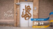 تماشای" عیار" در شبکه پنج/ داستان کمک به خانواده زندانی توسط یک روحانی