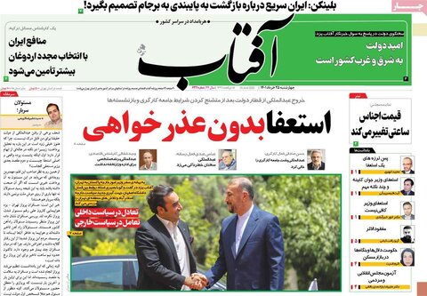 صفحه اول روزنامه‌های چهارشنبه 25 خرداد