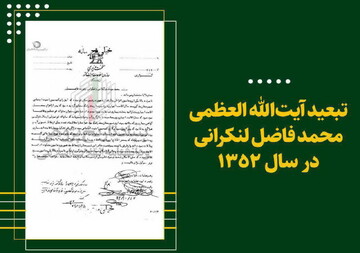 برخورد ساواک با مرحوم آیت‎‌الله العظمی فاضل لنکرانی در سال ۱۳۵۲