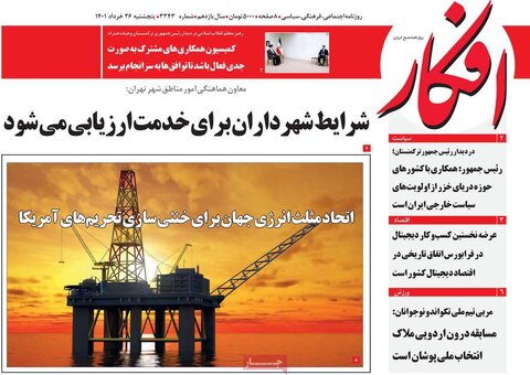صفحه اول روزنامه‌های پنج شنبه 26 خرداد
