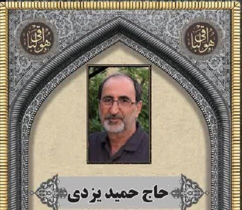 حمید یزدی