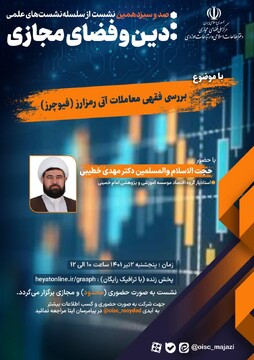 نشست "بررسی فقهی معاملات آتی رمزارز (فیوچرز)"  برگزار می شود