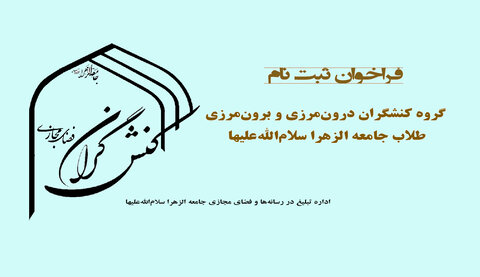 فراخوان ثبت نام کنشگران جامعه الزهرا