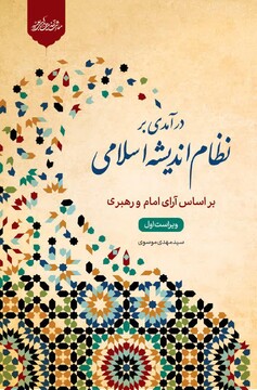 کتاب «درآمدی بر نظام اندیشه اسلامی» منتشر شد