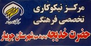 خدمات رسانی فرهنگی و مشاوره ای مرکز نیکوکاری حضرت خدیجه(س) جویبار