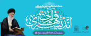 Intl. Conference on ‘Quranic Thoughts of Imam Khamenei’ to be held