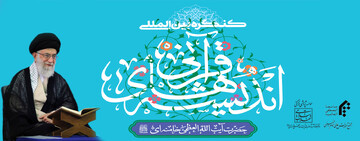 فراخوان کنگره بین‌المللی اندیشه‌های قرآنی حضرت آیت‌الله خامنه‌ای