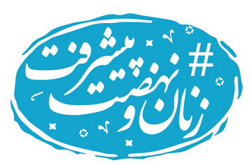 «زینب میر» مسئول ستاد نهضت پیشرفت بانوان بوشهر شد