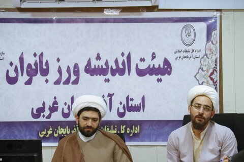 تصاویر/ جلسه هیئت اندیشه ورز قرآنی امور بانوان آذربایجان غربی