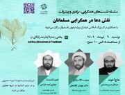 دو نشست علمی «همگرایی، برادری و پیشرفت» در مشهد برگزار می‌شود