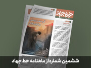شماره ششم ماهنامه تخصصی «خط جهاد» منتشر شد