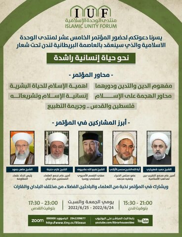 إقامة مؤتمر منتدى الوحدة الإسلامية الخامس عشر