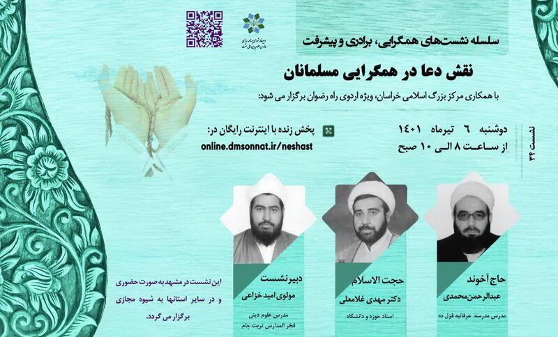 دو نشست علمی همگرایی، برادری و پیشرفت در مشهد برگزار می‌شود