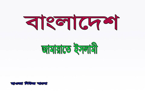 জামায়াতে ইসলামী