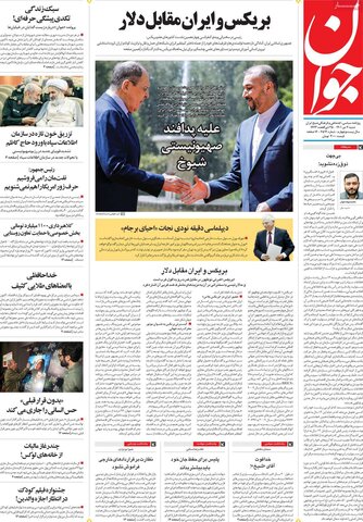 صفحه اول روزنامه‌های شنبه 4 تیر