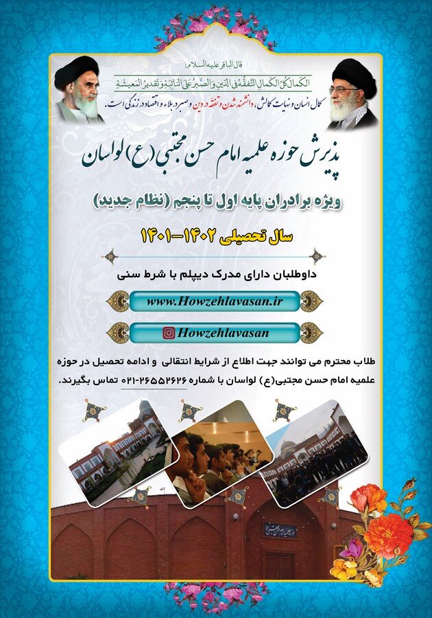 جزئیات پذیرش مدرسه علمیه لواسان / تربیت طلبه تراز انقلاب اسلامی