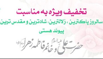 تخفیف ۲۰ درصدی مرکز نشر هاجر به مناسبت سالروز ازدواج حضرت علی(ع) و حضرت زهرا(س)