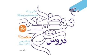 مجموعه ۴ جلدی «دروس شرح منظومه» حکیم ملاهادی سبزواری به چاپ ششم رسید