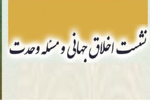 نشست "اخلاق جهانی و مسئله وحدت" برگزار می‌شود